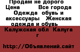 Продам не дорого › Цена ­ 350 - Все города Одежда, обувь и аксессуары » Женская одежда и обувь   . Калужская обл.,Калуга г.